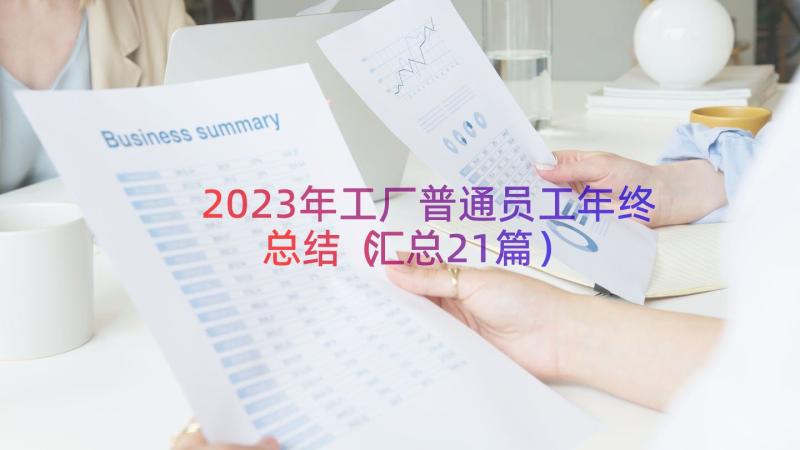 2023年工厂普通员工年终总结（汇总21篇）