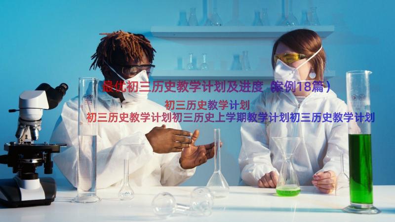 最优初三历史教学计划及进度（案例18篇）