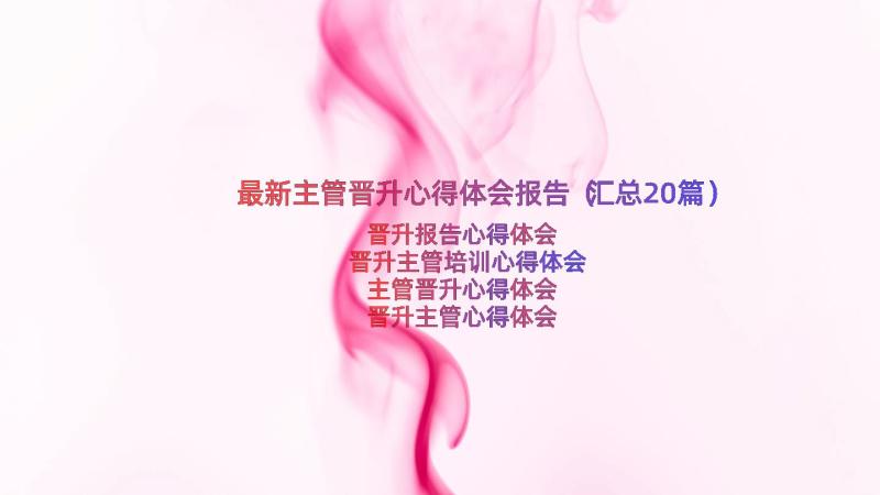 最新主管晋升心得体会报告（汇总20篇）