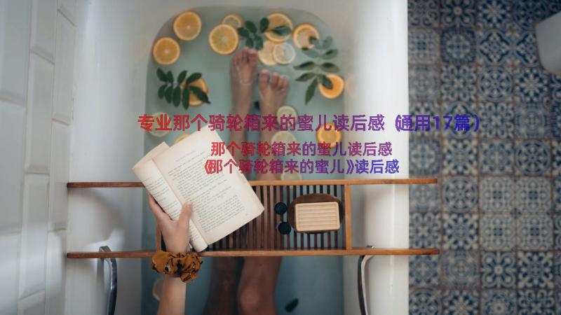 专业那个骑轮箱来的蜜儿读后感（通用17篇）