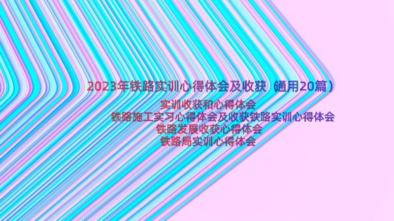 2023年铁路实训心得体会及收获（通用20篇）