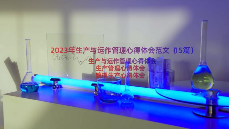 2023年生产与运作管理心得体会范文（15篇）