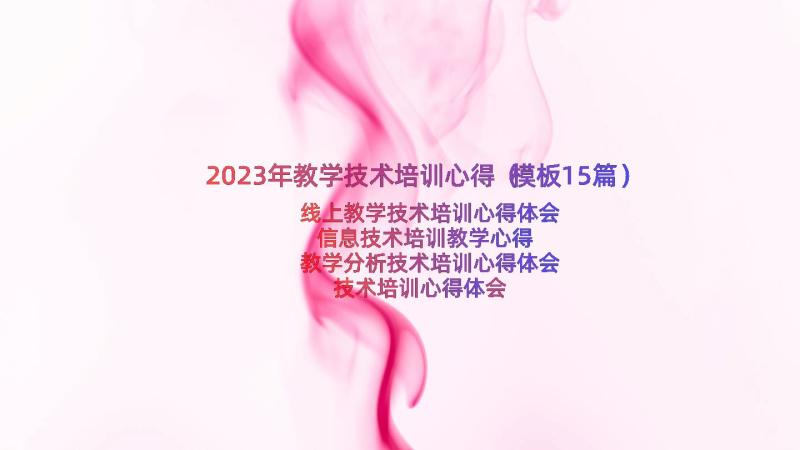 2023年教学技术培训心得（模板15篇）