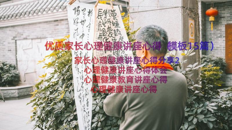 优质家长心理健康讲座心得（模板15篇）