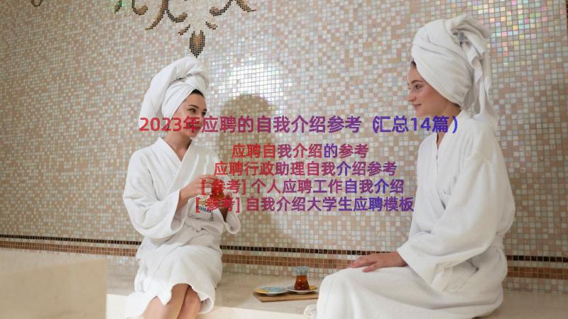 2023年应聘的自我介绍参考（汇总14篇）