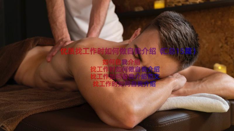 优质找工作时如何做自我介绍（汇总15篇）