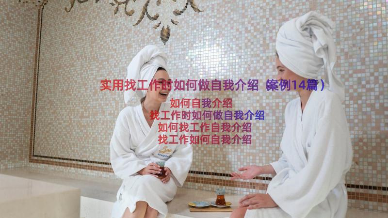 实用找工作时如何做自我介绍（案例14篇）