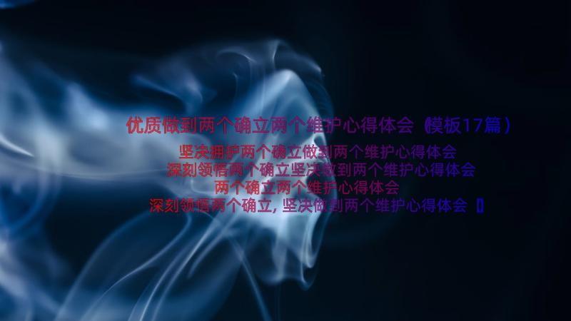 优质做到两个确立两个维护心得体会（模板17篇）