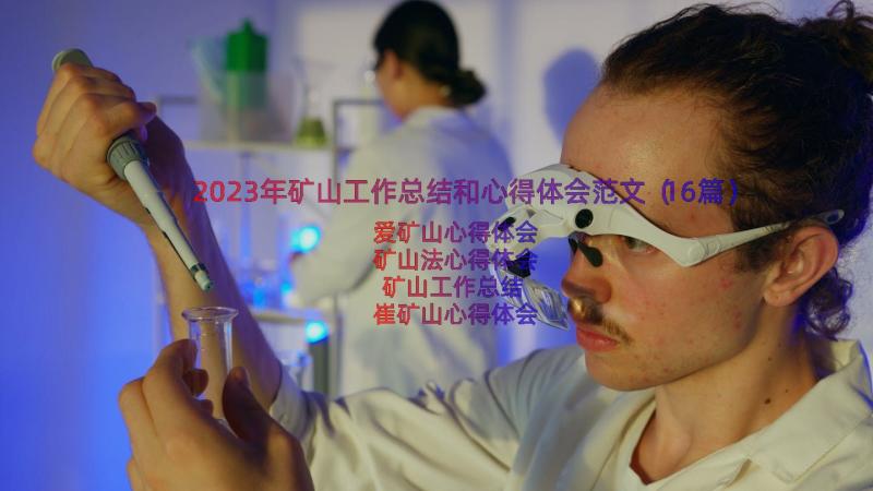 2023年矿山工作总结和心得体会范文（16篇）