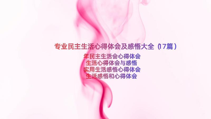 专业民主生活心得体会及感悟大全（17篇）