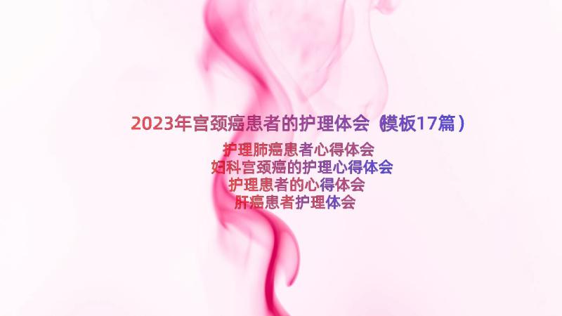 2023年宫颈癌患者的护理体会（模板17篇）