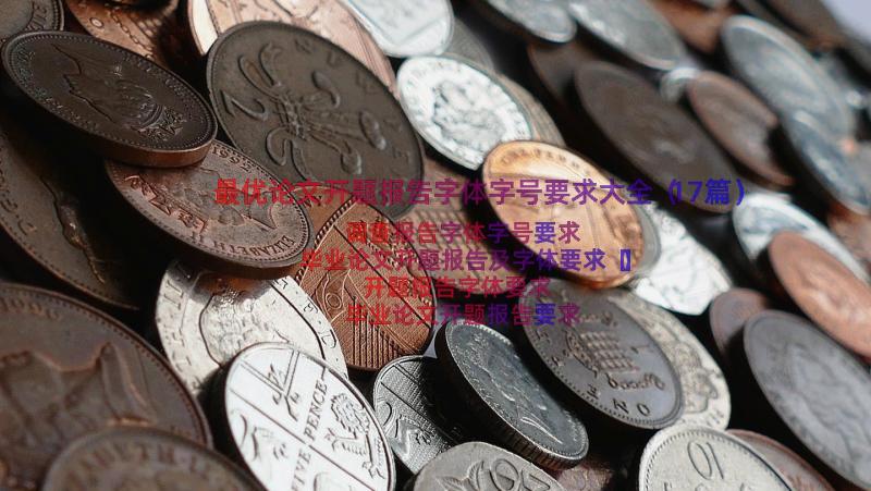 最优论文开题报告字体字号要求大全（17篇）