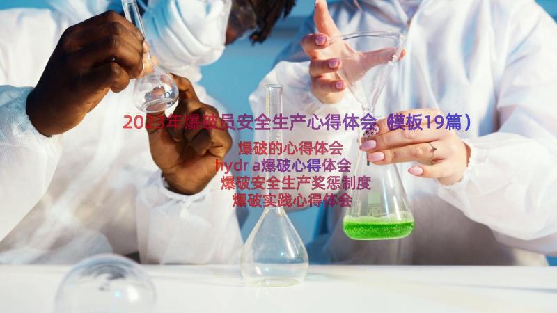 2023年爆破员安全生产心得体会（模板19篇）