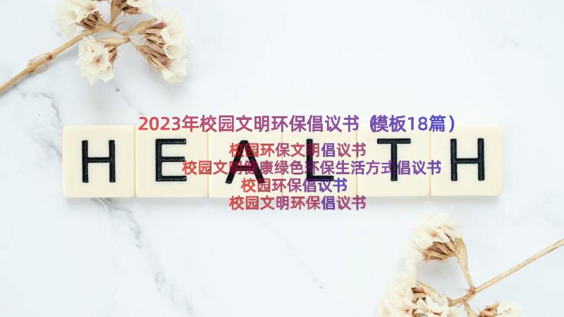 2023年校园文明环保倡议书（模板18篇）