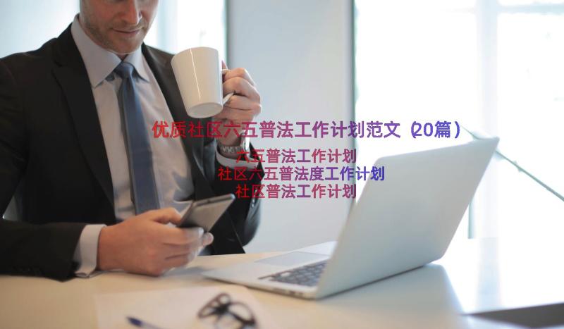 优质社区六五普法工作计划范文（20篇）