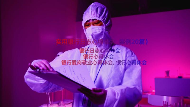 实用银行日志心得体会（案例20篇）