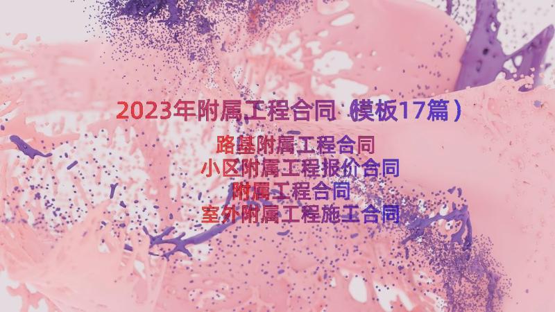 2023年附属工程合同（模板17篇）