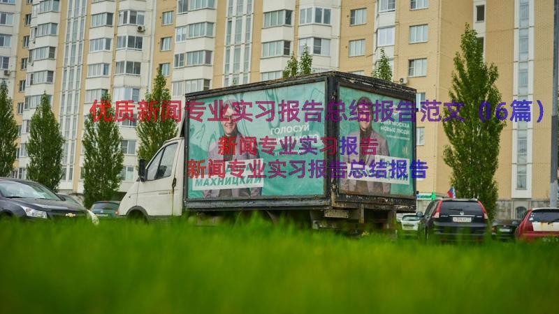 优质新闻专业实习报告总结报告范文（16篇）