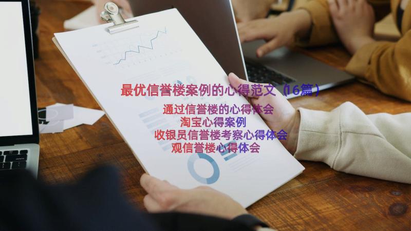 最优信誉楼案例的心得范文（16篇）