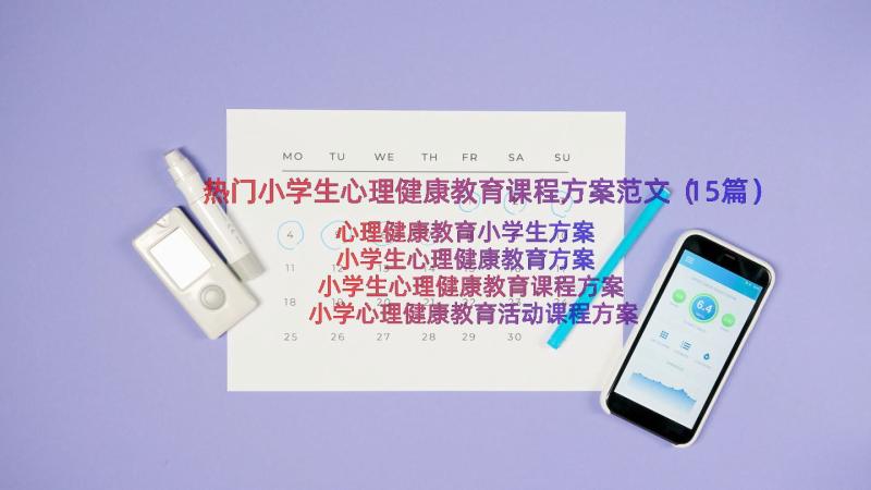 热门小学生心理健康教育课程方案范文（15篇）