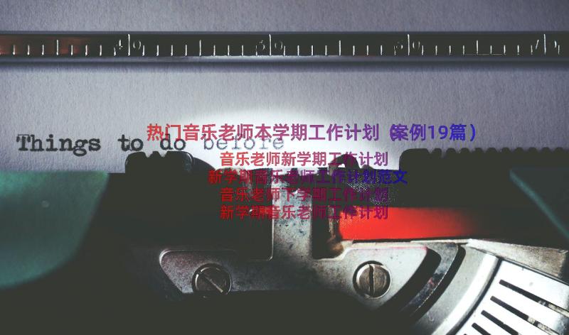 热门音乐老师本学期工作计划（案例19篇）