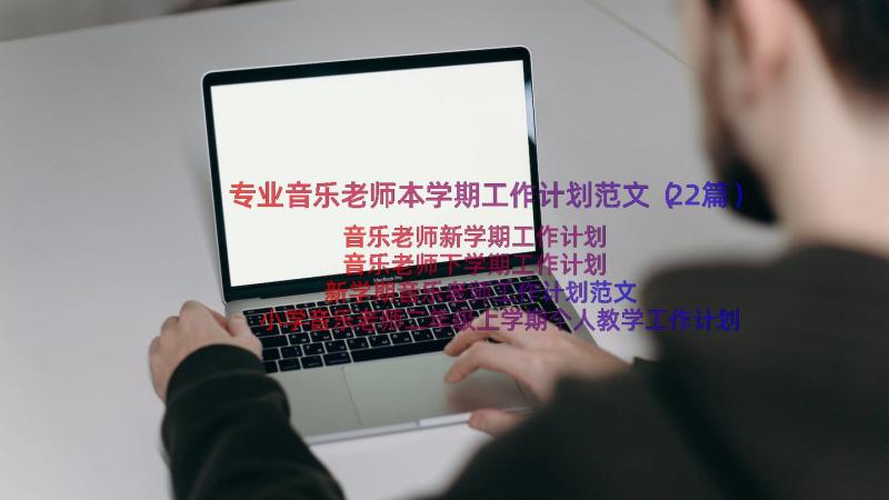 专业音乐老师本学期工作计划范文（22篇）