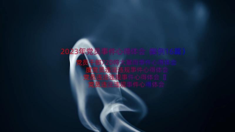 2023年党员事件心得体会（案例16篇）