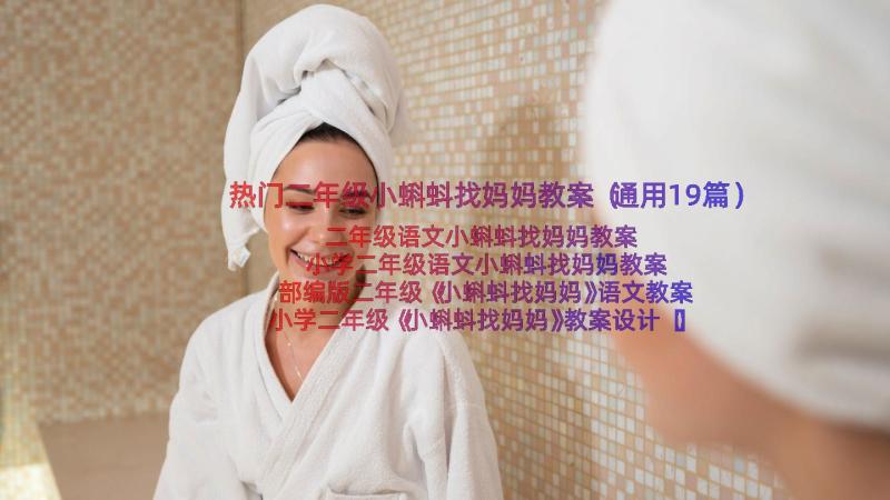 热门二年级小蝌蚪找妈妈教案（通用19篇）