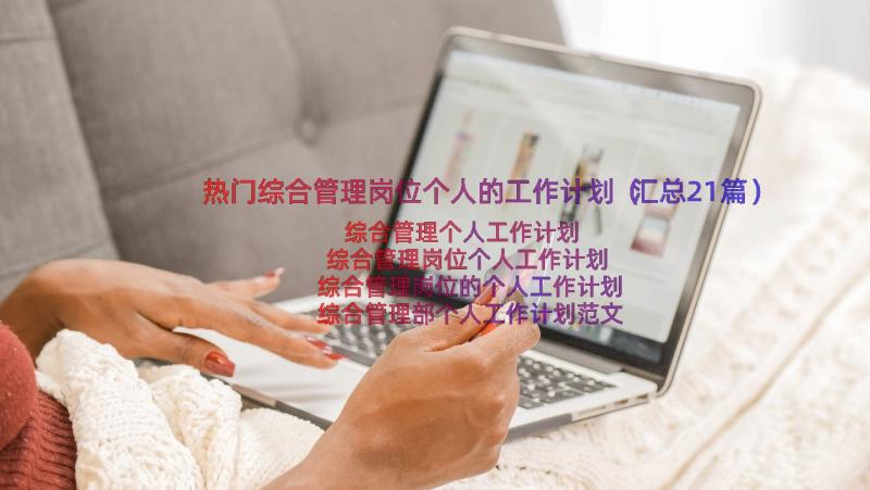 热门综合管理岗位个人的工作计划（汇总21篇）