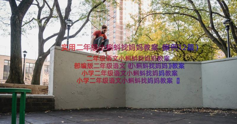 实用二年级小蝌蚪找妈妈教案（案例12篇）