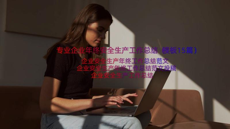 专业企业年终安全生产工作总结（模板15篇）