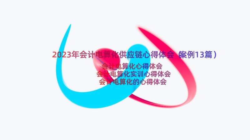 2023年会计电算化供应链心得体会（案例13篇）