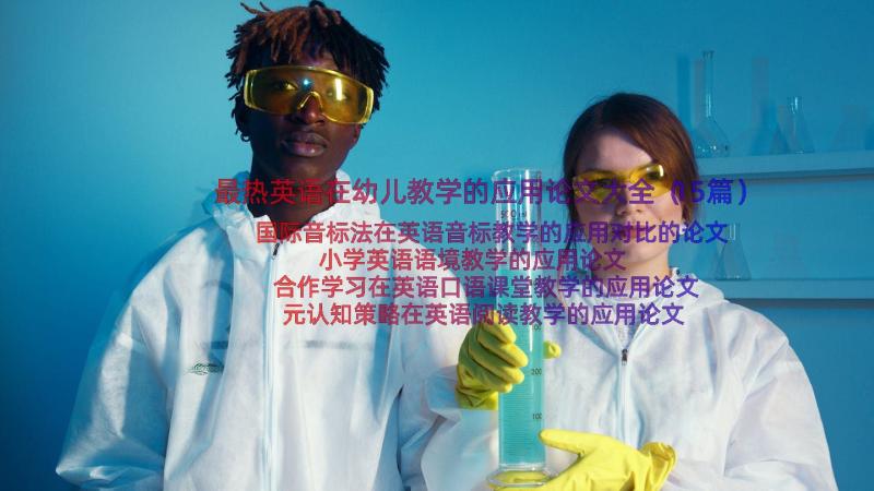 最热英语在幼儿教学的应用论文大全（15篇）