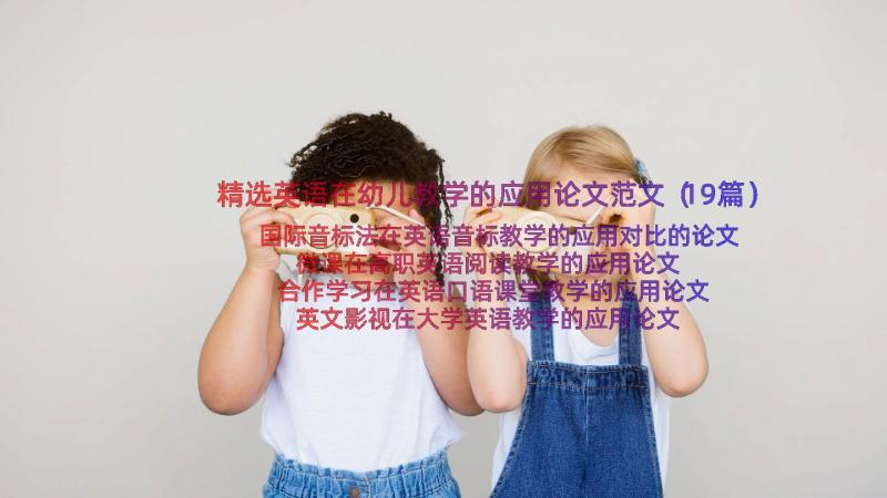 精选英语在幼儿教学的应用论文范文（19篇）