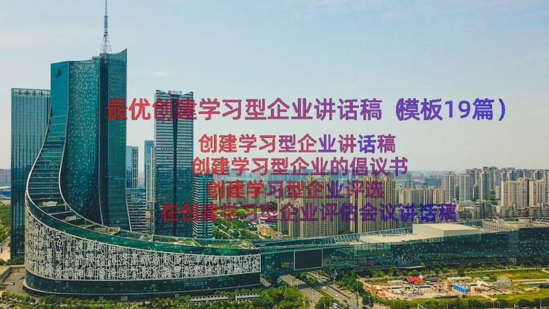 最优创建学习型企业讲话稿（模板19篇）