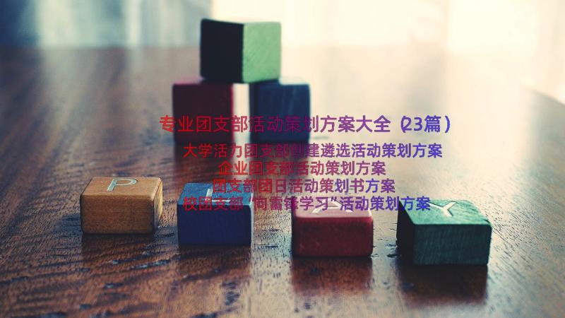 专业团支部活动策划方案大全（23篇）