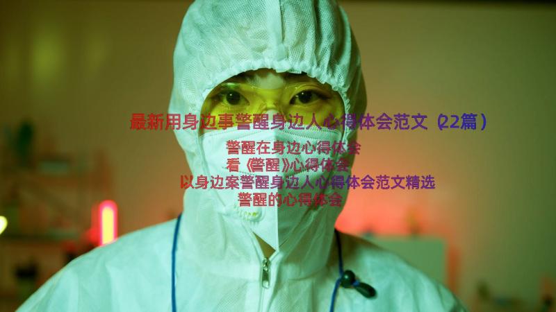 最新用身边事警醒身边人心得体会范文（22篇）