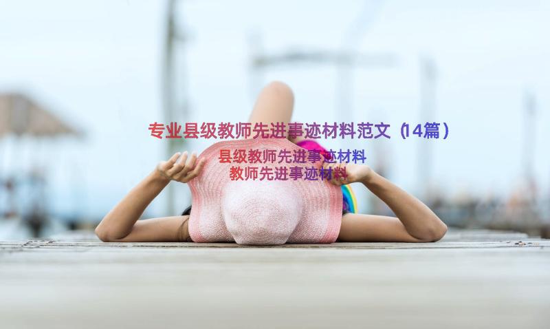 专业县级教师先进事迹材料范文（14篇）