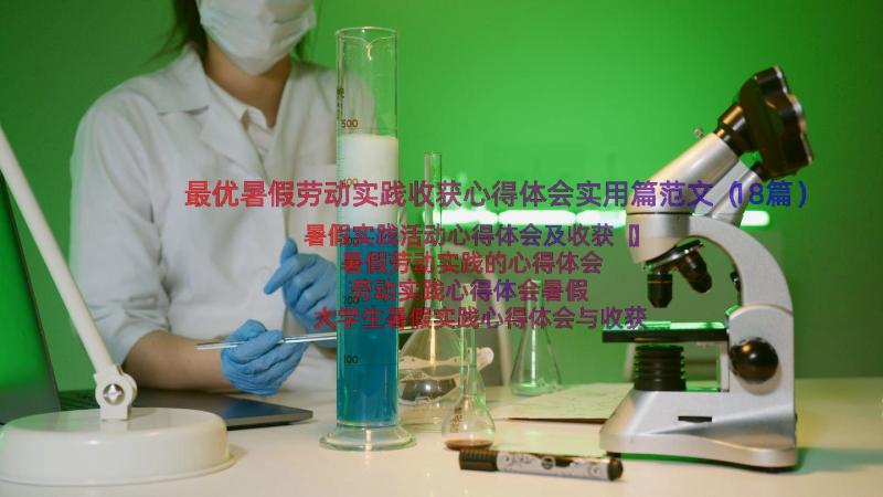 最优暑假劳动实践收获心得体会实用篇范文（18篇）