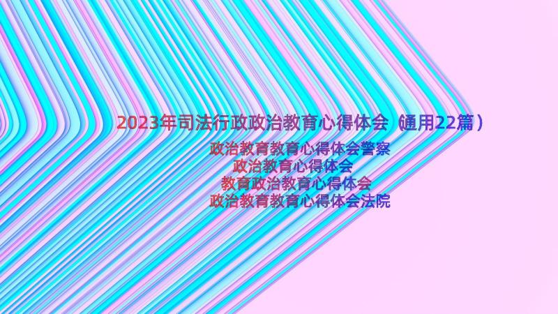 2023年司法行政政治教育心得体会（通用22篇）