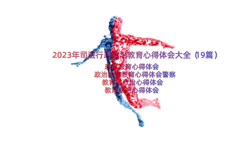 2023年司法行政政治教育心得体会大全（19篇）