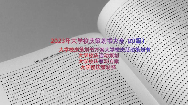 2023年大学校庆策划书大全（20篇）