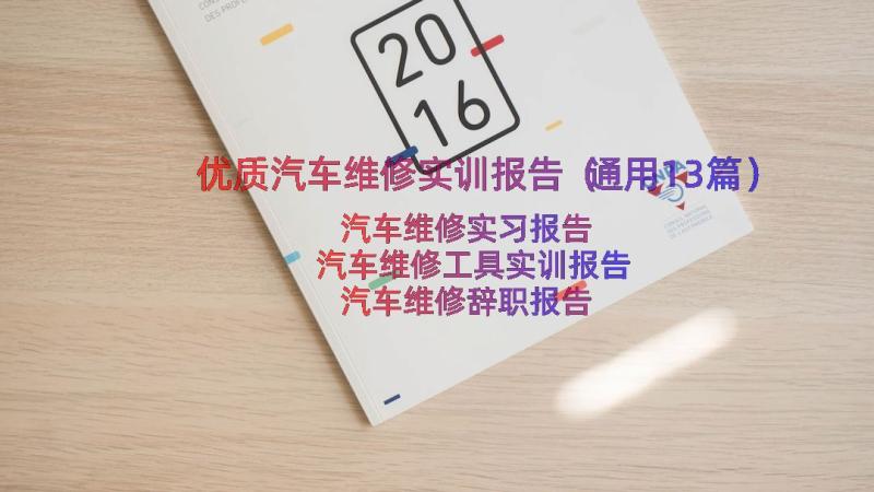 优质汽车维修实训报告（通用13篇）