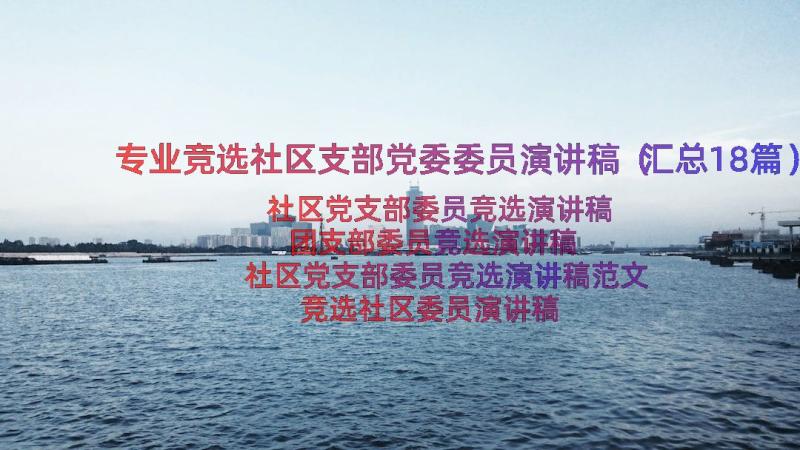 专业竞选社区支部党委委员演讲稿（汇总18篇）