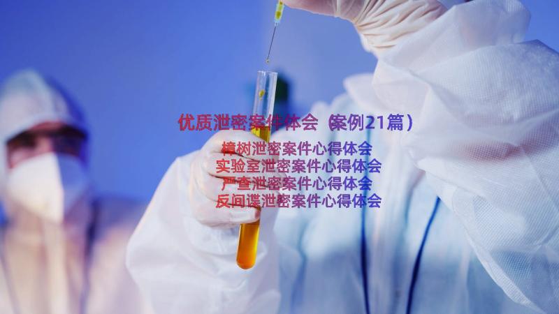 优质泄密案件体会（案例21篇）