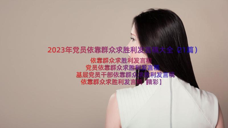 2023年党员依靠群众求胜利发言稿大全（21篇）