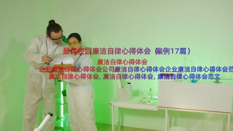 最优校园廉洁自律心得体会（案例17篇）