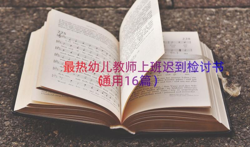 最热幼儿教师上班迟到检讨书（通用16篇）