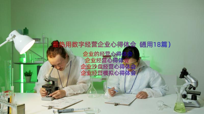 最热用数字经营企业心得体会（通用18篇）