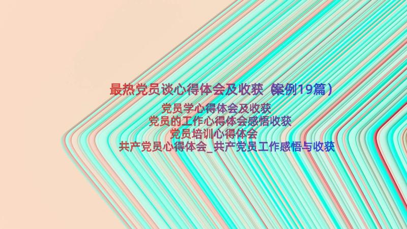 最热党员谈心得体会及收获（案例19篇）